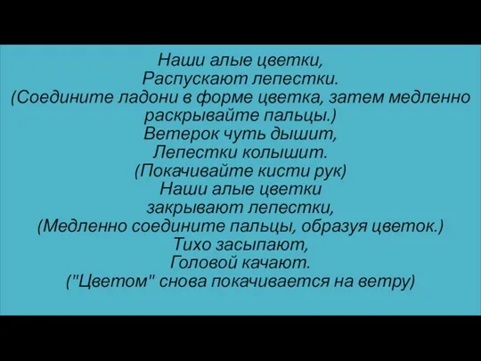 Наши алые цветки, Распускают лепестки. (Соедините ладони в форме цветка, затем