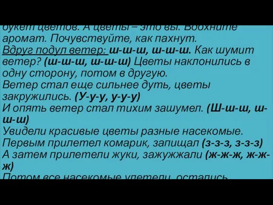 Давайте встанем в круг и превратимся в букет цветов. А цветы