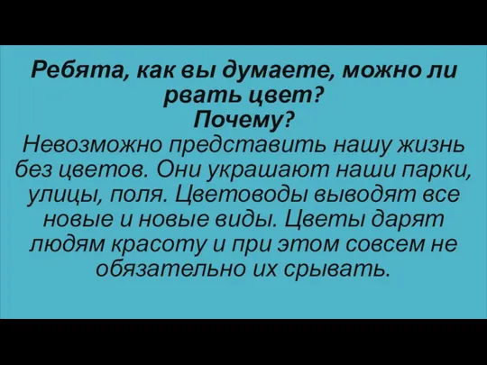 Ребята, как вы думаете, можно ли рвать цвет? Почему? Невозможно представить