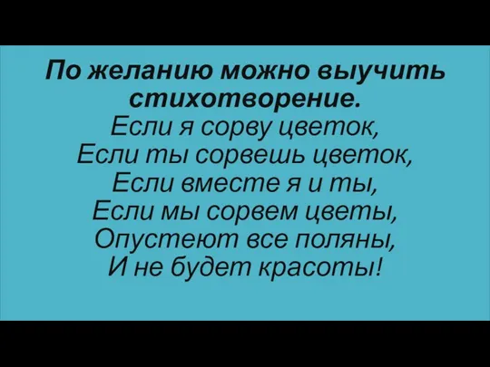 По желанию можно выучить стихотворение. Если я сорву цветок, Если ты