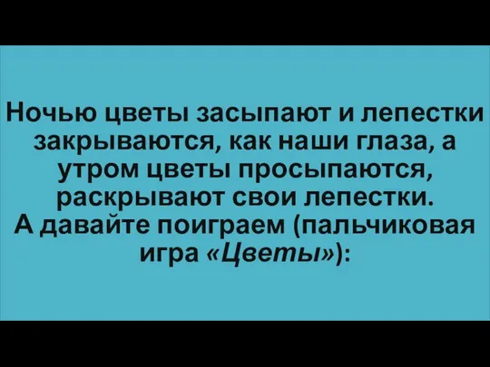 Ночью цветы засыпают и лепестки закрываются, как наши глаза, а утром