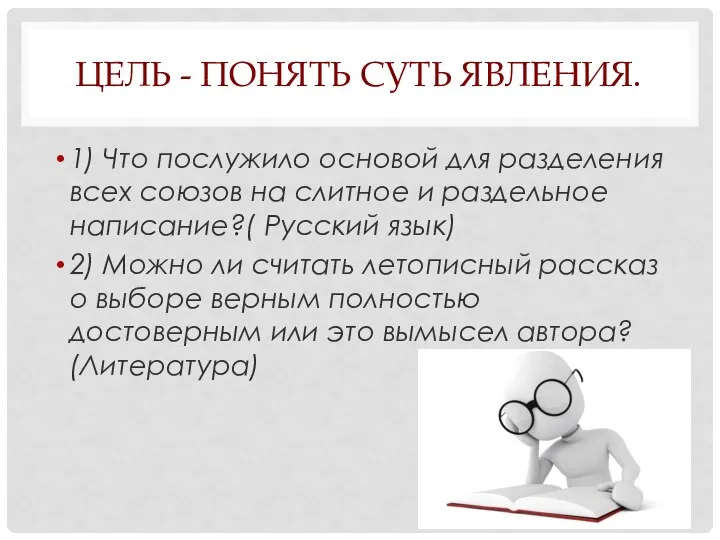 ЦЕЛЬ - ПОНЯТЬ СУТЬ ЯВЛЕНИЯ. 1) Что послужило основой для разделения