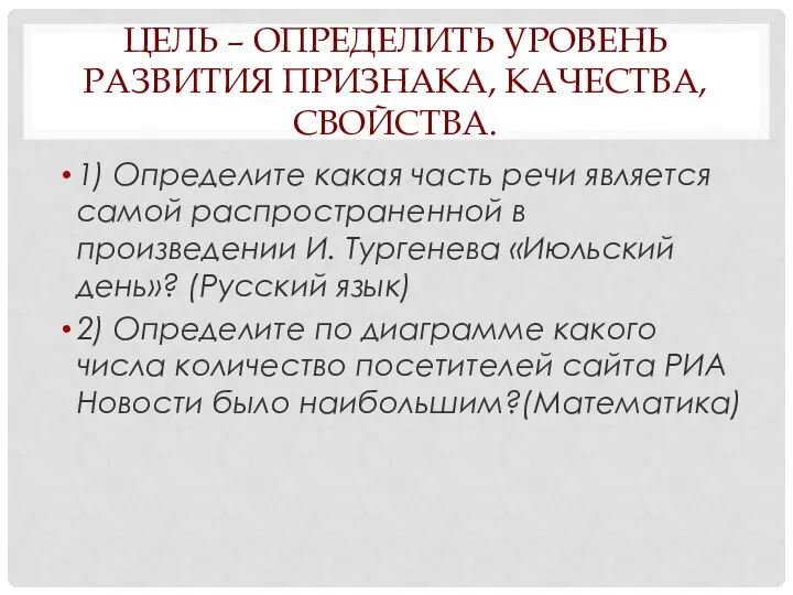 ЦЕЛЬ – ОПРЕДЕЛИТЬ УРОВЕНЬ РАЗВИТИЯ ПРИЗНАКА, КАЧЕСТВА, СВОЙСТВА. 1) Определите какая