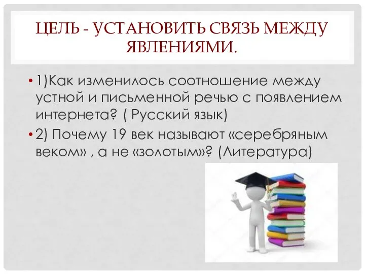 ЦЕЛЬ - УСТАНОВИТЬ СВЯЗЬ МЕЖДУ ЯВЛЕНИЯМИ. 1)Как изменилось соотношение между устной