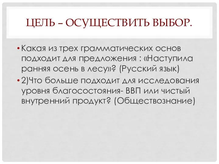 ЦЕЛЬ – ОСУЩЕСТВИТЬ ВЫБОР. Какая из трех грамматических основ подходит для