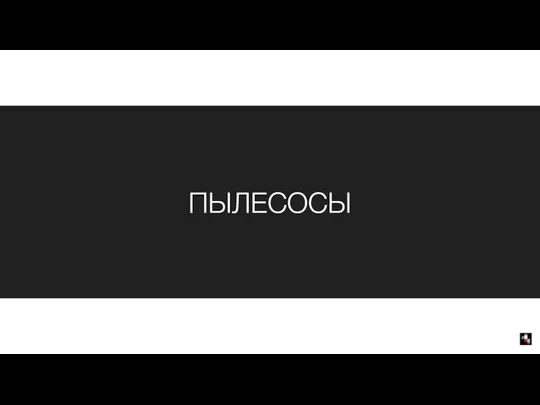 ПЫЛЕСОСЫ