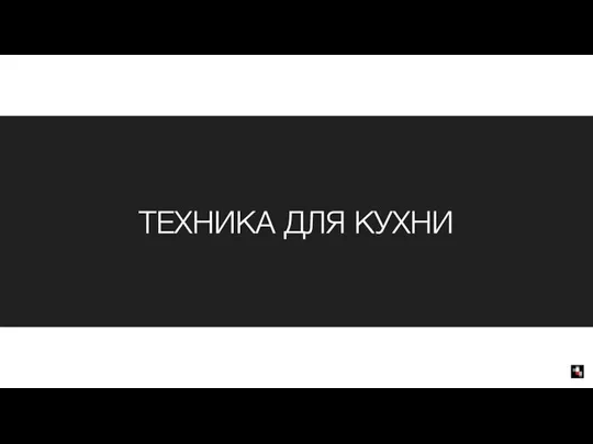 ТЕХНИКА ДЛЯ КУХНИ