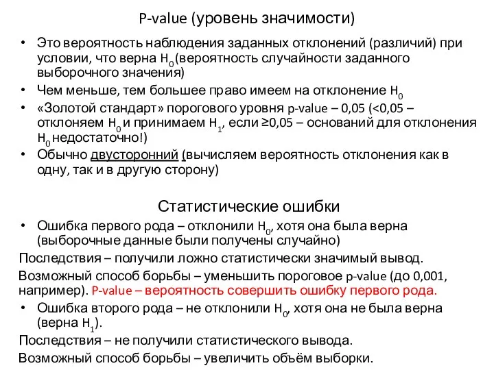 P-value (уровень значимости) Это вероятность наблюдения заданных отклонений (различий) при условии,