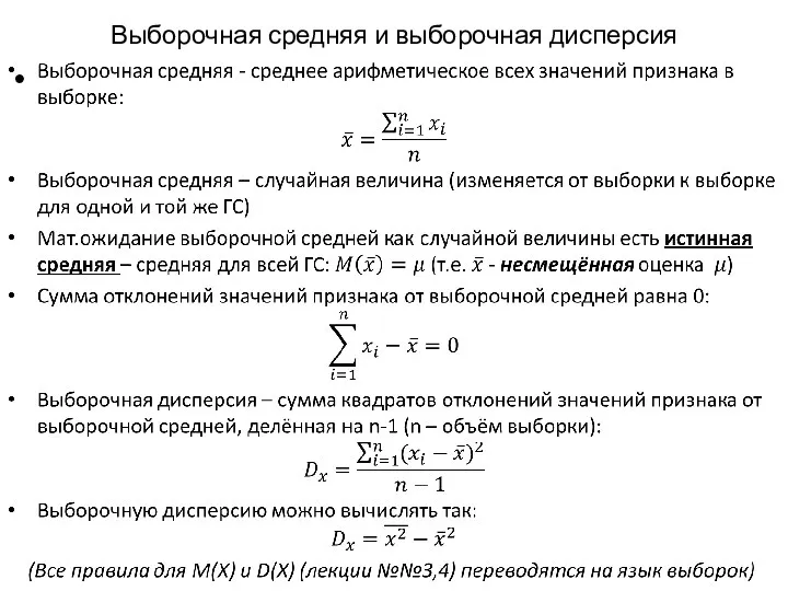 Выборочная средняя и выборочная дисперсия