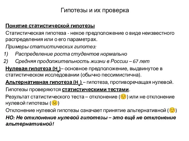 Гипотезы и их проверка Понятие статистической гипотезы Статистическая гипотеза - некое