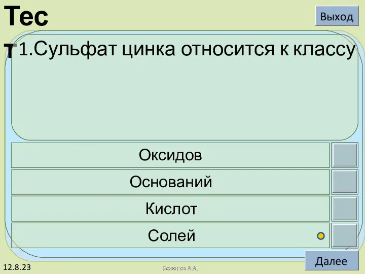 12.8.23 1.Сульфат цинка относится к классу Оксидов Оснований Кислот Солей