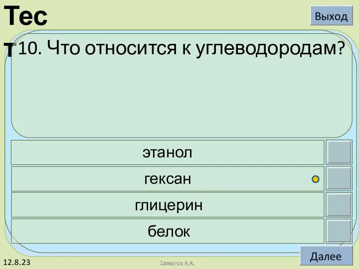 12.8.23 10. Что относится к углеводородам? этанол гексан глицерин белок