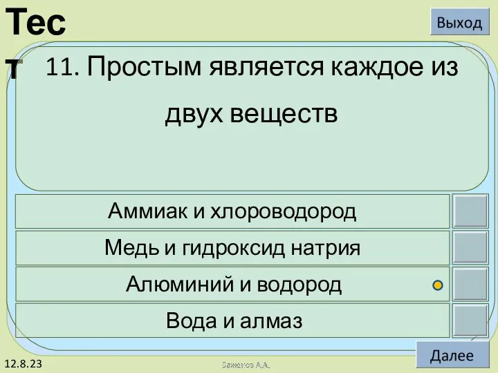 12.8.23 11. Простым является каждое из двух веществ Аммиак и хлороводород