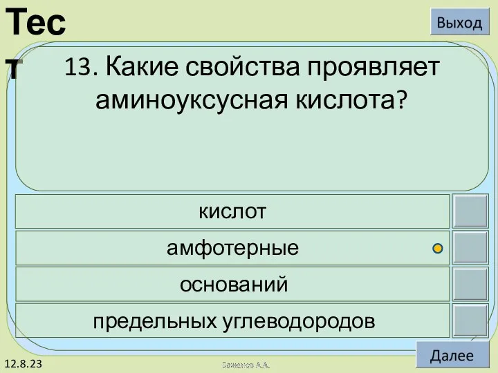 12.8.23 13. Какие свойства проявляет аминоуксусная кислота? кислот амфотерные оснований предельных углеводородов