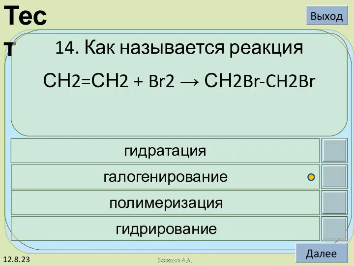 12.8.23 14. Как называется реакция СН2=СН2 + Br2 → СН2Br-CH2Br гидратация галогенирование полимеризация гидрирование