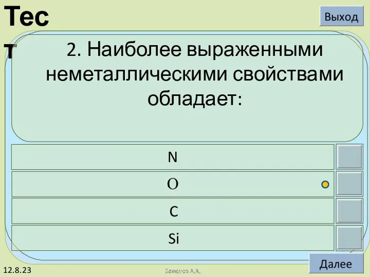 12.8.23 2. Наиболее выраженными неметаллическими свойствами обладает: N O C Si