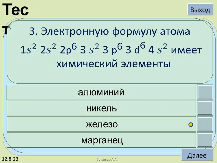 12.8.23 алюминий никель железо марганец