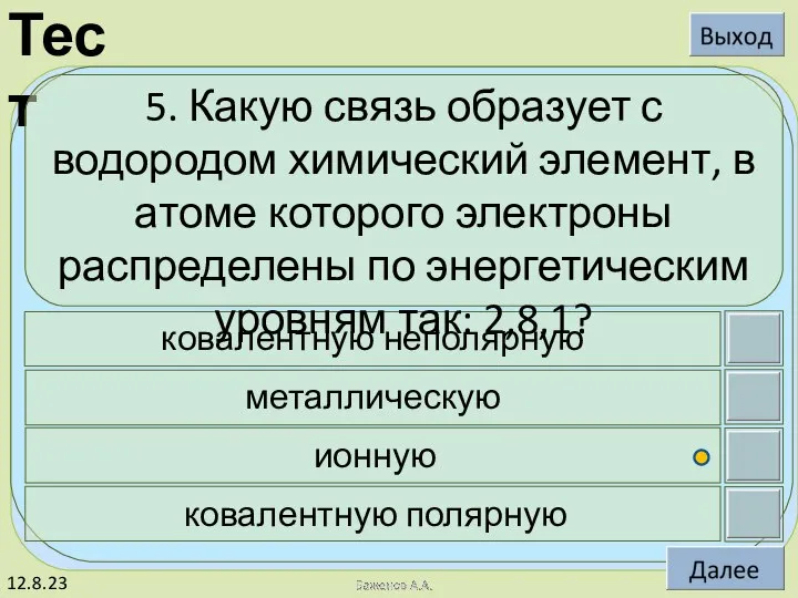 12.8.23 5. Какую связь образует с водородом химический элемент, в атоме