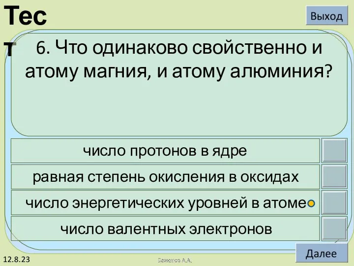 12.8.23 6. Что одинаково свойственно и атому магния, и атому алюминия?