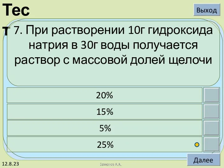 12.8.23 7. При растворении 10г гидроксида натрия в 30г воды получается