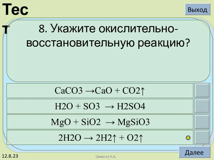 12.8.23 8. Укажите окислительно-восстановительную реакцию? CaCO3 →CaO + CO2↑ H2O +