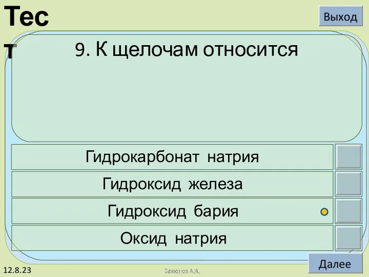 12.8.23 9. К щелочам относится Гидрокарбонат натрия Гидроксид железа Гидроксид бария Оксид натрия