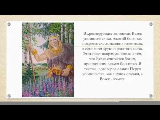 В древнерусских летописях Велес упоминается как «скотий бог», т.е. покровитель домашних