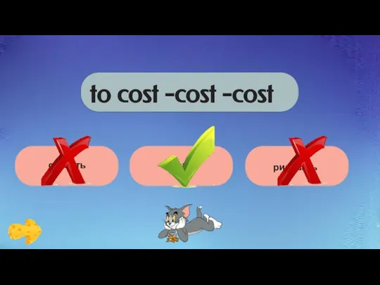 to cost -cost -cost