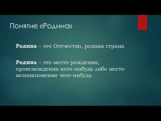 Понятие «Родина» Родина – это Отечество, родная страна Родина – это