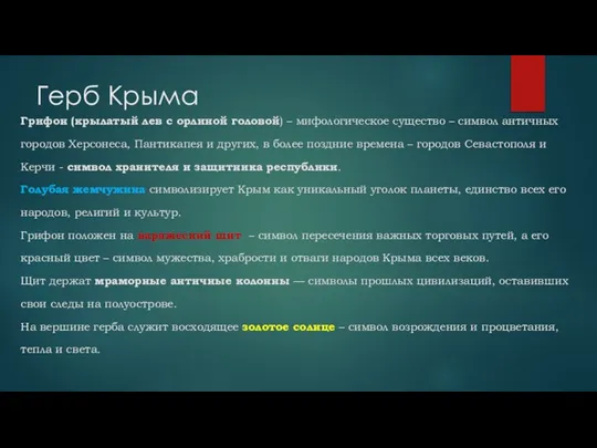 Герб Крыма Грифон (крылатый лев с орлиной головой) – мифологическое существо