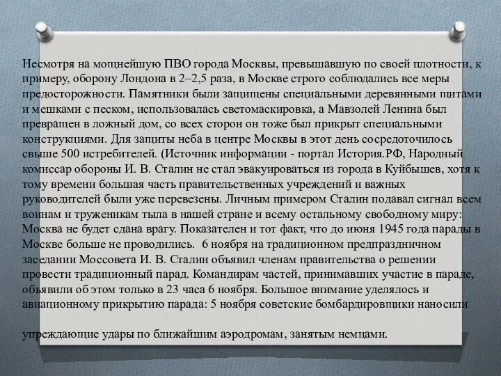 Несмотря на мощнейшую ПВО города Москвы, превышавшую по своей плотности, к