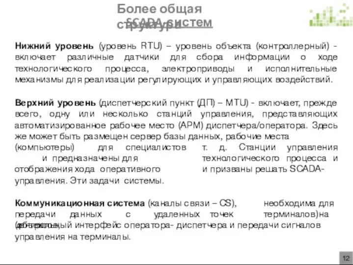 Более общая структура SCADA-систем Нижний уровень (уровень RTU) – уровень объекта