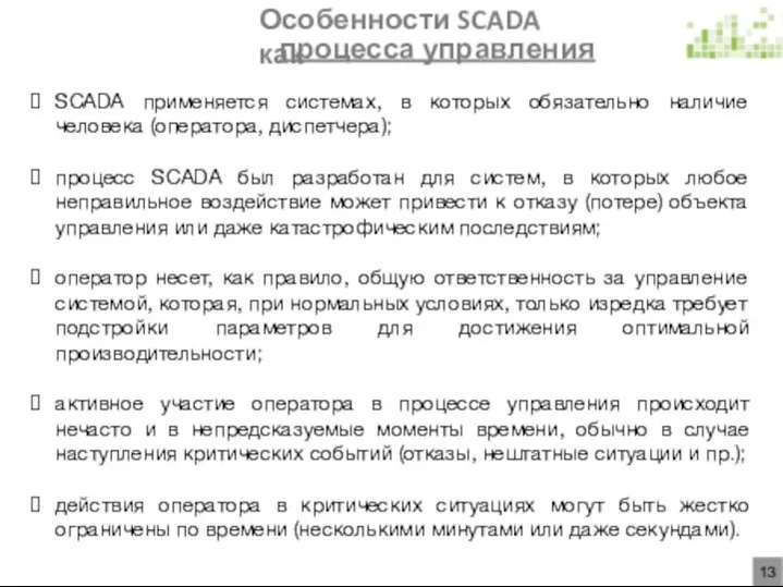 Особенности SCADA как процесса управления SCADA применяется системах, в которых обязательно