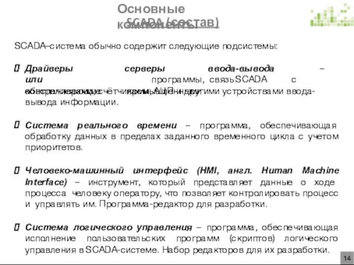 Основные компоненты SCADA (состав) SCADA–система обычно содержит следующие подсистемы: Драйверы или