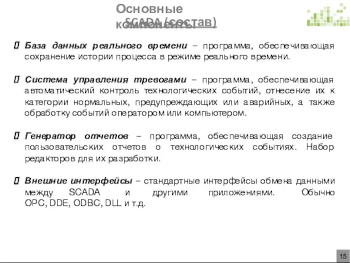 Основные компоненты SCADA (состав) База данных реального времени – программа, обеспечивающая