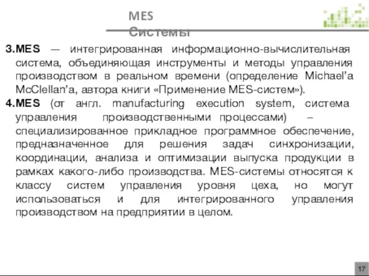 MES — интегрированная информационно-вычислительная система, объединяющая инструменты и методы управления производством