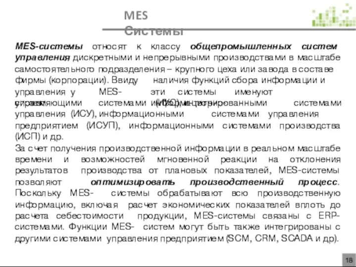 MES-системы относят к классу общепромышленных систем управления дискретными и непрерывными производствами