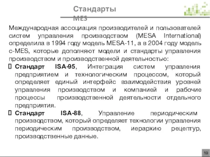 Международная ассоциация производителей и пользователей систем управления производством (MESA International) определила