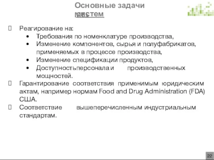 Основные задачи MES систем Реагирование на: Требования по номенклатуре производства, Изменение