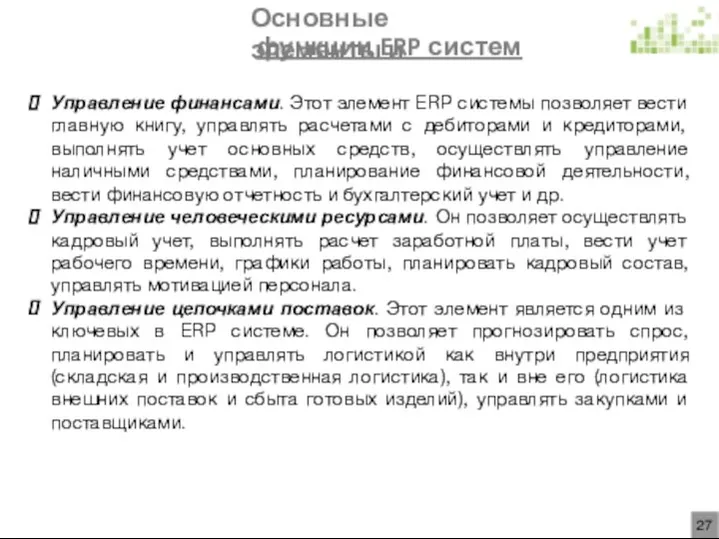 Основные элементы и функции ERP систем Управление финансами. Этот элемент ERP