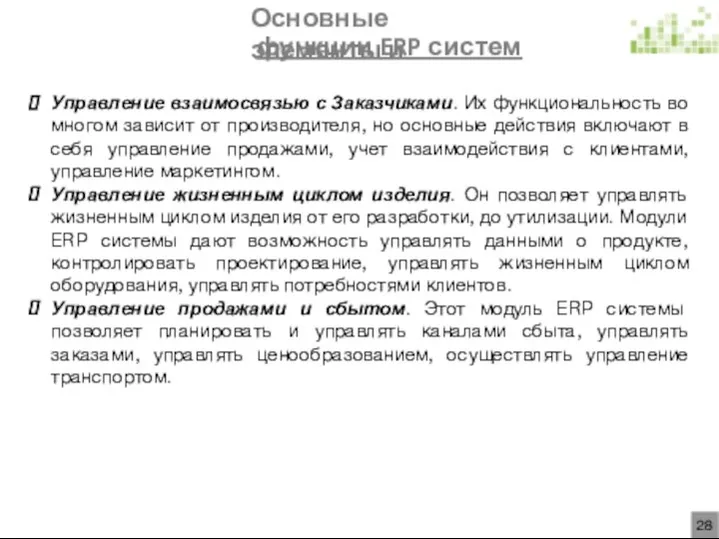 Основные элементы и функции ERP систем Управление взаимосвязью с Заказчиками. Их