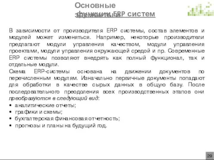 Основные элементы и функции ERP систем В зависимости от производителя ERP