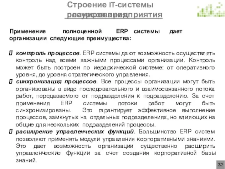 Строение IT-системы планирования ресурсов предприятия Применение полноценной ERP системы дает организации