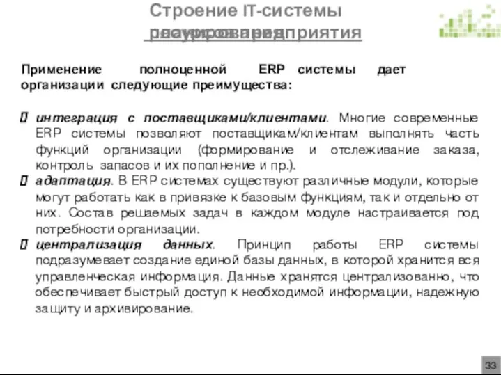 Строение IT-системы планирования ресурсов предприятия Применение полноценной ERP системы дает организации