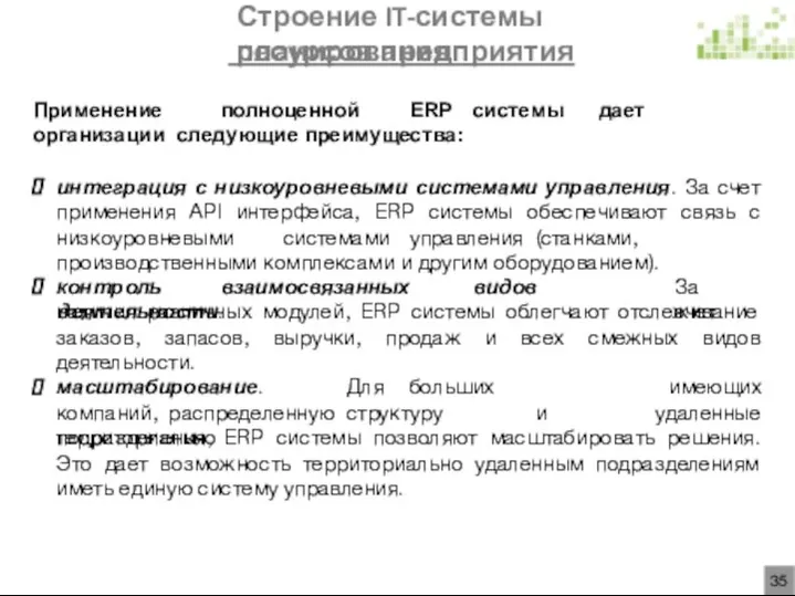 контроль взаимосвязанных видов деятельности. За счет наличия различных модулей, ERP системы