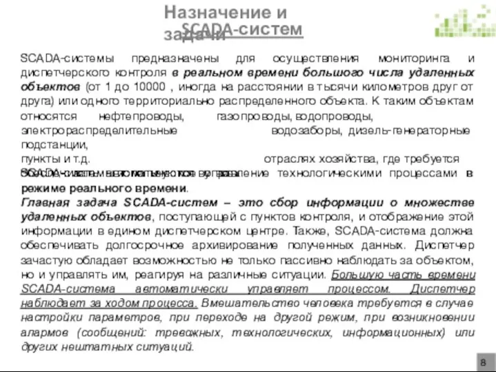 Назначение и задачи SCADA-систем SCADA-системы предназначены для осуществления мониторинга и диспетчерского