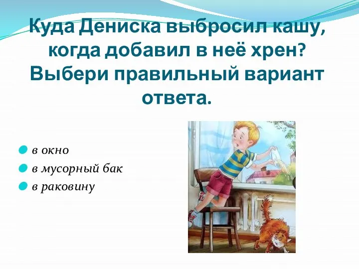 Куда Дениска выбросил кашу, когда добавил в неё хрен? Выбери правильный