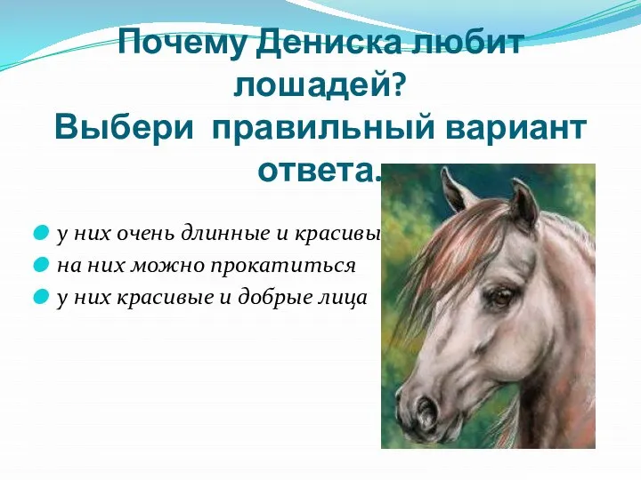 Почему Дениска любит лошадей? Выбери правильный вариант ответа. у них очень