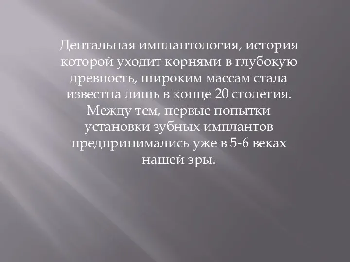 Дентальная имплантология, история которой уходит корнями в глубокую древность, широким массам