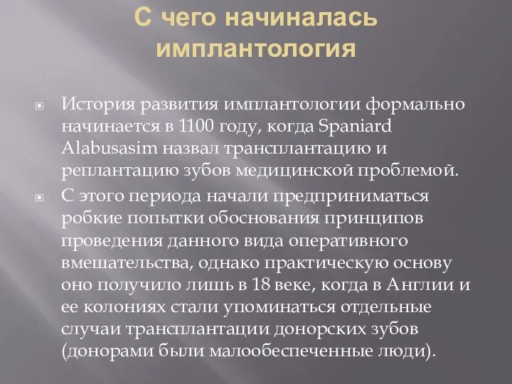 С чего начиналась имплантология История развития имплантологии формально начинается в 1100